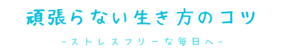 頑張らない生き方のコツ